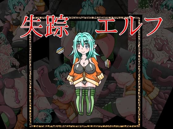 失踪エルフ cover