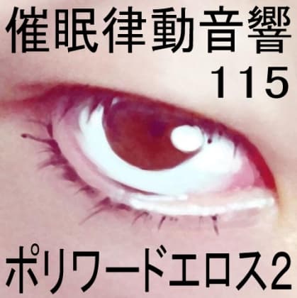 催○律動音響115_ポリワードエロス2 cover