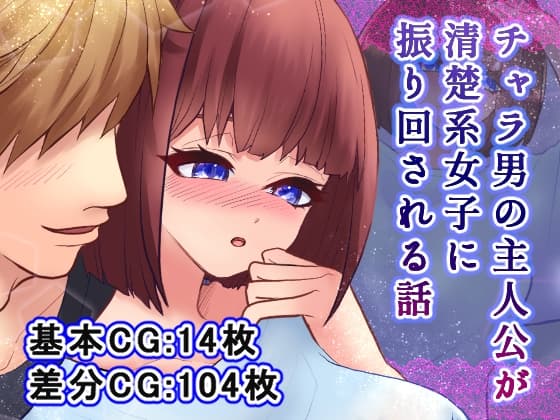 チャラ男の主人公が清楚系女子に振り回される話 cover