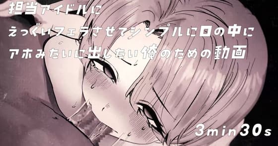【Live2d】担当王子様系アイドルにえっぐいフェラさせて口の中に出したいPの動画 cover