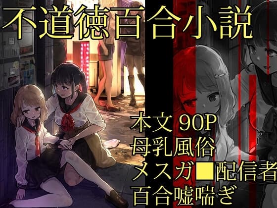 『底々』闇感情百合小説集 cover