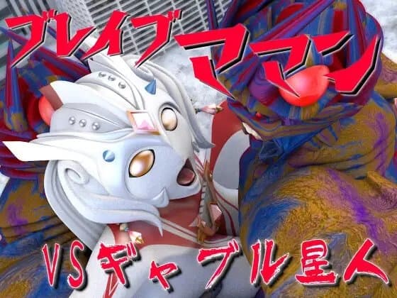 ブレイブママンVSギャブル星人 cover