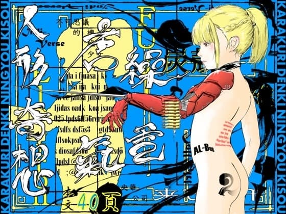 唐繰電氣人形奇想 第二話 cover