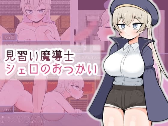見習い魔導士シェロのおつかい cover