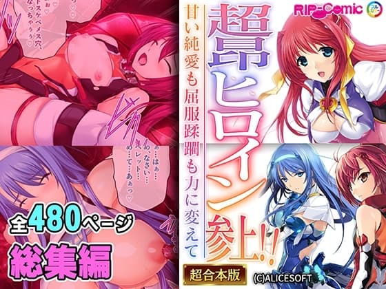 超昂ヒロイン参上!!～甘い純愛も屈服蹂躙も力に変えて～【超合本シリーズ】 cover