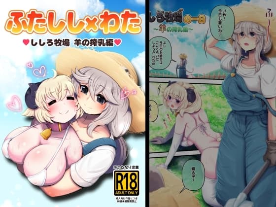 ししろ牧場・羊搾乳編 cover