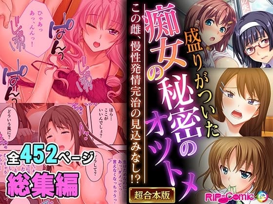 盛りがついた痴女の秘密のオツトメ ～この雌、慢性発情完治の見込みなし!?～【超合本シリーズ】 cover
