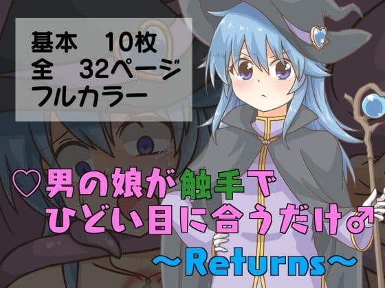 男の娘が触手でひどい目に合うだけ♂～Returns～ cover
