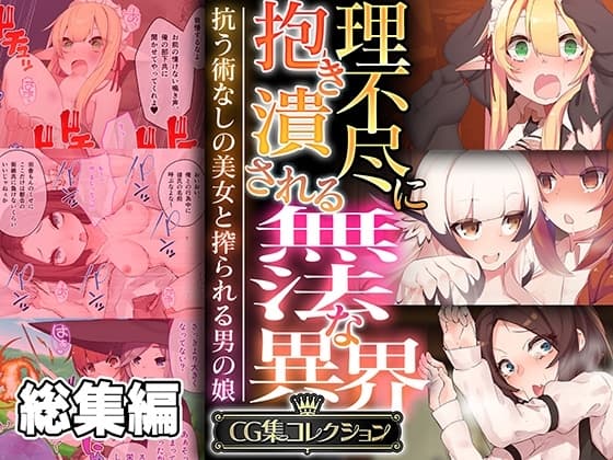 理不尽に抱き潰される無法な異界 ～抗う術なしの美女と搾られる男の娘～【CG集コレクション】 cover