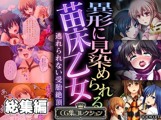 異形に見染められる苗床乙女 ～逃れられない受胎絶頂～【CG集コレクション】 cover