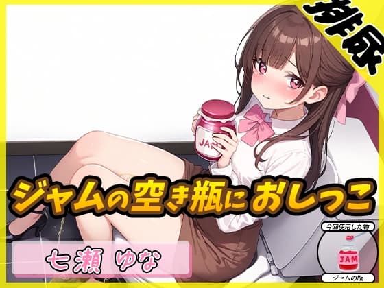 【排尿音】癒し系フリー声優七瀬ゆな「ジャムの空き瓶におしっこ」【七瀬ゆな】 cover