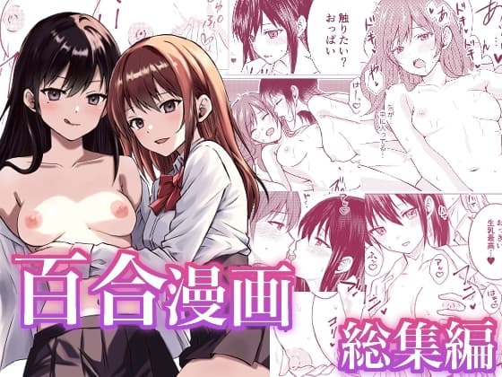 百合漫画総集編 cover