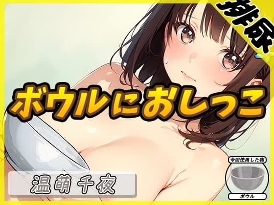 【排尿音】ネイリスト兼声優の温萌千夜「ボウルにおしっこ」【温萌千夜】 cover