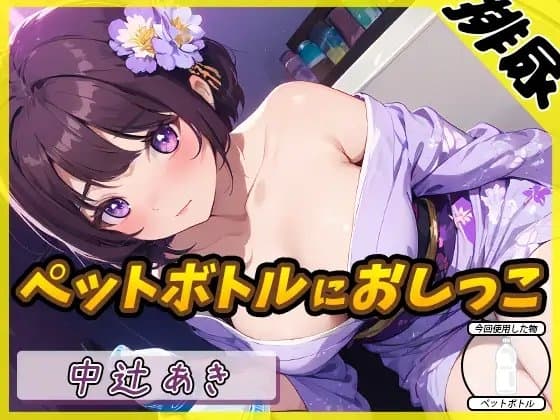 【排尿音】京都の変態さん中辻あき「ペットボトルにおしっこ」【中辻あき】 cover