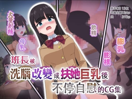 班長被洗腦改變成扶她巨乳後不停自慰的CG集 cover