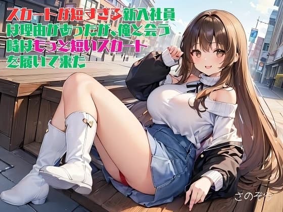 【隙間の文庫】スカートが短すぎる新入社員は理由があったが、俺と会う時はもっと短いスカートを履いて来た cover
