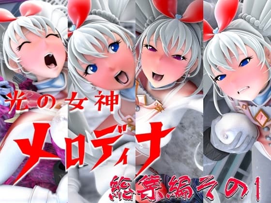 光の女神メロディナ総集編その1 cover