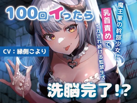 100回イったら洗脳完了!?魔王軍の少女幹部に乳首責めでイカされ続ける監禁生活 cover