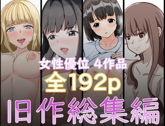 『2750円⇒1210円』女性優位旧作総集編 cover