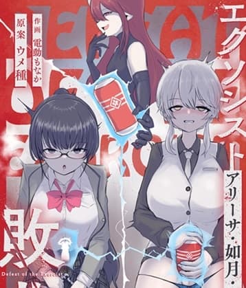 エクソシスト アリーサ・如月・レノウの敗北～オナホ中毒編～ cover