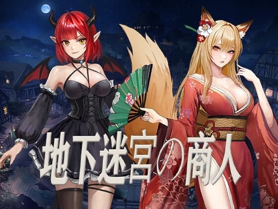 地下迷宮の商人 cover