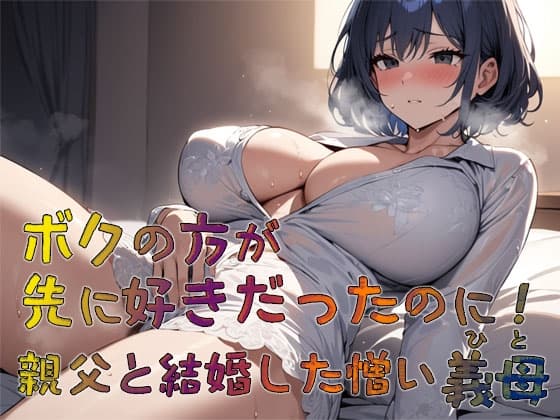 ボクの方が先に好きだったのに! 親父と結婚した憎い義母 cover