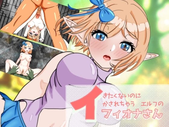 イきたくないのにイかされちゃうエルフのフィオナさん cover