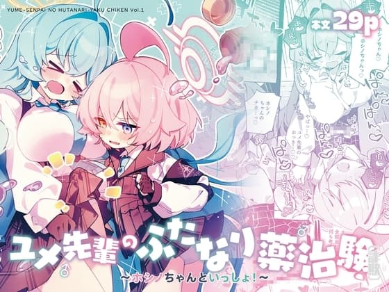 ユメ先輩のふたなり薬治験 ～ホシノちゃんといっしょ！～ cover