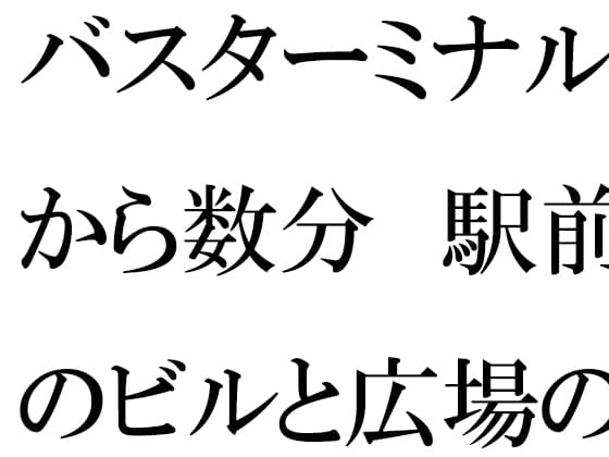 バスターミナルから数分 駅前のビルと広場の森とファミレス cover