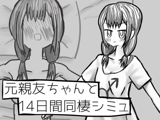 元親友ちゃんと14日間同棲シミュ cover