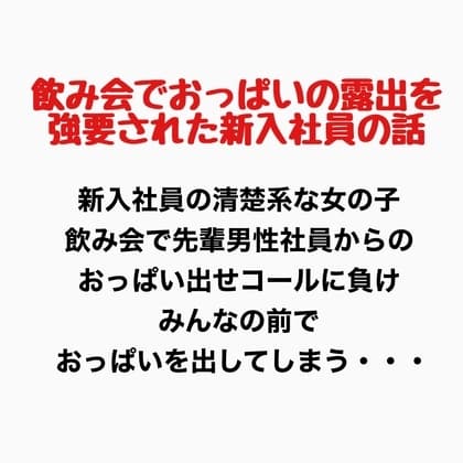 飲み会でおっぱいの露出を強要された新入社員の話 cover