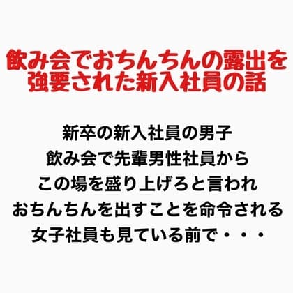 飲み会でおちんちん出すことを強要された男子新入社員の話 cover