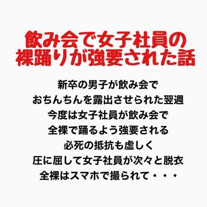 飲み会で女子社員が裸踊りを強要されたお話 cover