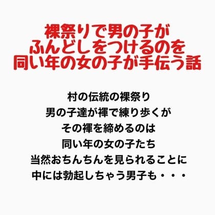裸祭りで男の子がふんどしをつけるのを同い年の女の子が手伝う話 cover