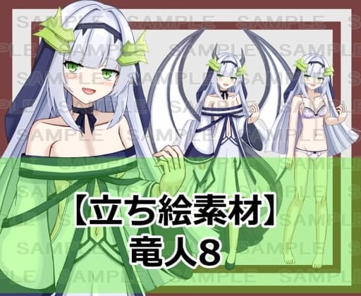 【立ち絵素材】竜人8【裸差分あり】 cover