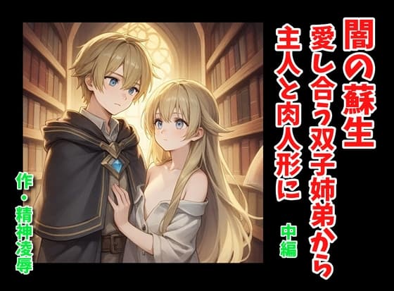 闇の蘇生:愛し合う双子姉弟から主人と肉人形に 中編 cover