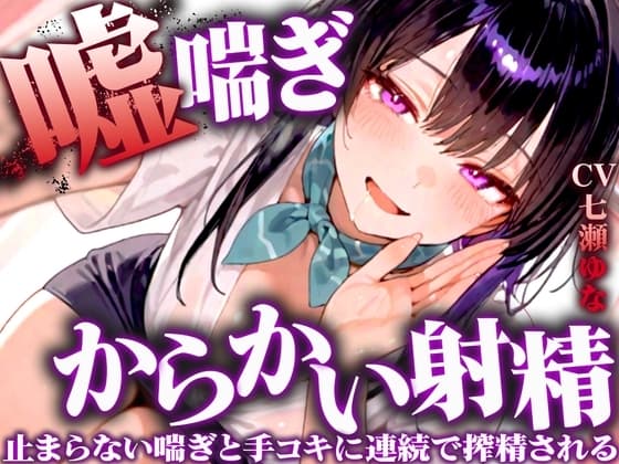【嘘喘ぎの無限囁き特化】イジワルなお姉さんが耳元でアンアン喘いで射精欲を引き立てる。手コキもされ続けてチンポの制御が効かなくなりました【連続射精】 cover