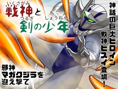 巨大ヒロインピンチ 戦神と剣の少年 cover
