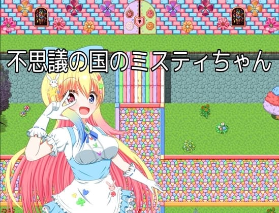 不思議の国のミスティちゃん cover