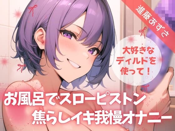 【実演】大好きなディルドを使って！お風呂でスローピストン焦らしイキ我慢オナニー【進藤あずさ】 cover
