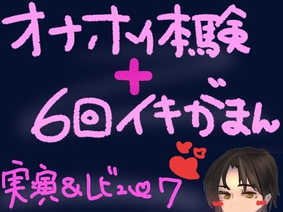 オナホ体験×イキ我慢！ぽけてん6種類ぜーんぶ使って絶頂ギリギリの6回イキ我慢！快感最強すぎてつら気持ちいいくちゅ音実演オナニー&レビュー cover