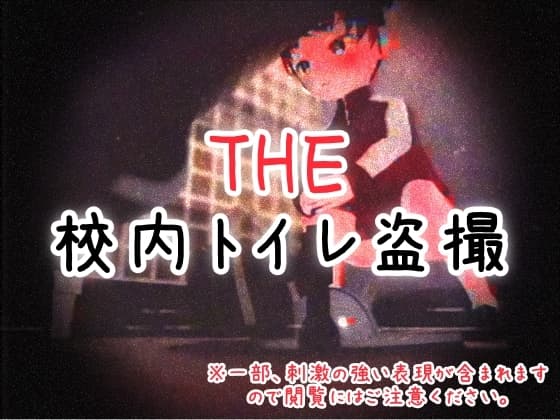 THE・校内トイレ盗撮 cover