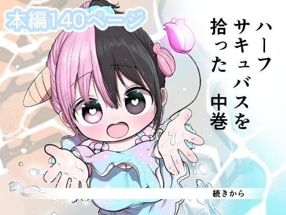 ハーフサキュバスを拾った 中巻 cover