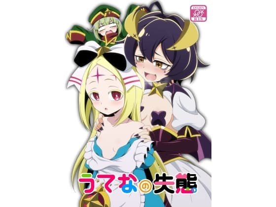 うてなの失態 cover