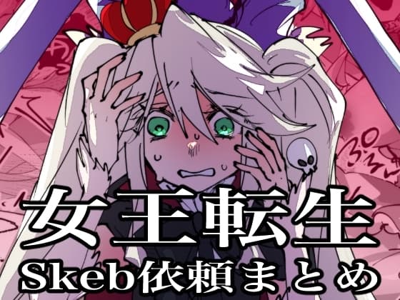 女王転生~Skeb依頼まとめ~ cover