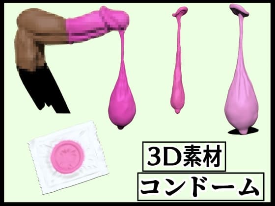 [3D素材] コンドームCG [大量射精、勃起装着、ザーメン、使用済み] cover