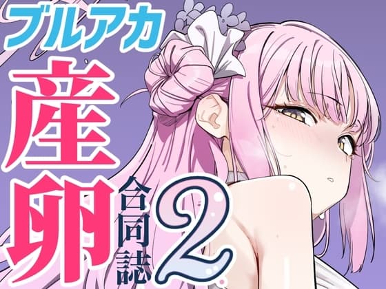 Ovum archive 2 ブルアカ産卵合同誌 cover