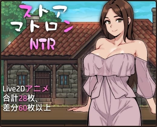 ストアマトロンNTR cover