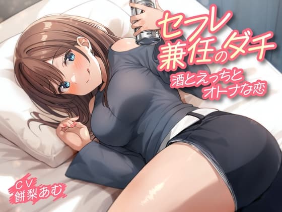 セフレ兼任のダチ-酒とえっちとオトナな恋-<KU100> cover
