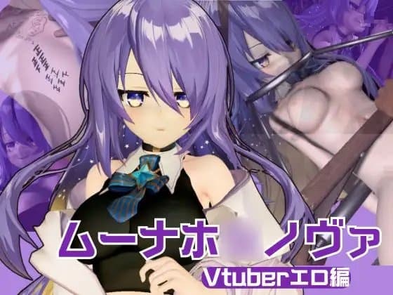 アイドルの月の女神のVtuber、ムーナ・ホ◯ノヴァをSMショーデビューさせて調教陵○しちゃおうぜな動画4本セット(Moona Ho◯hinova】 cover